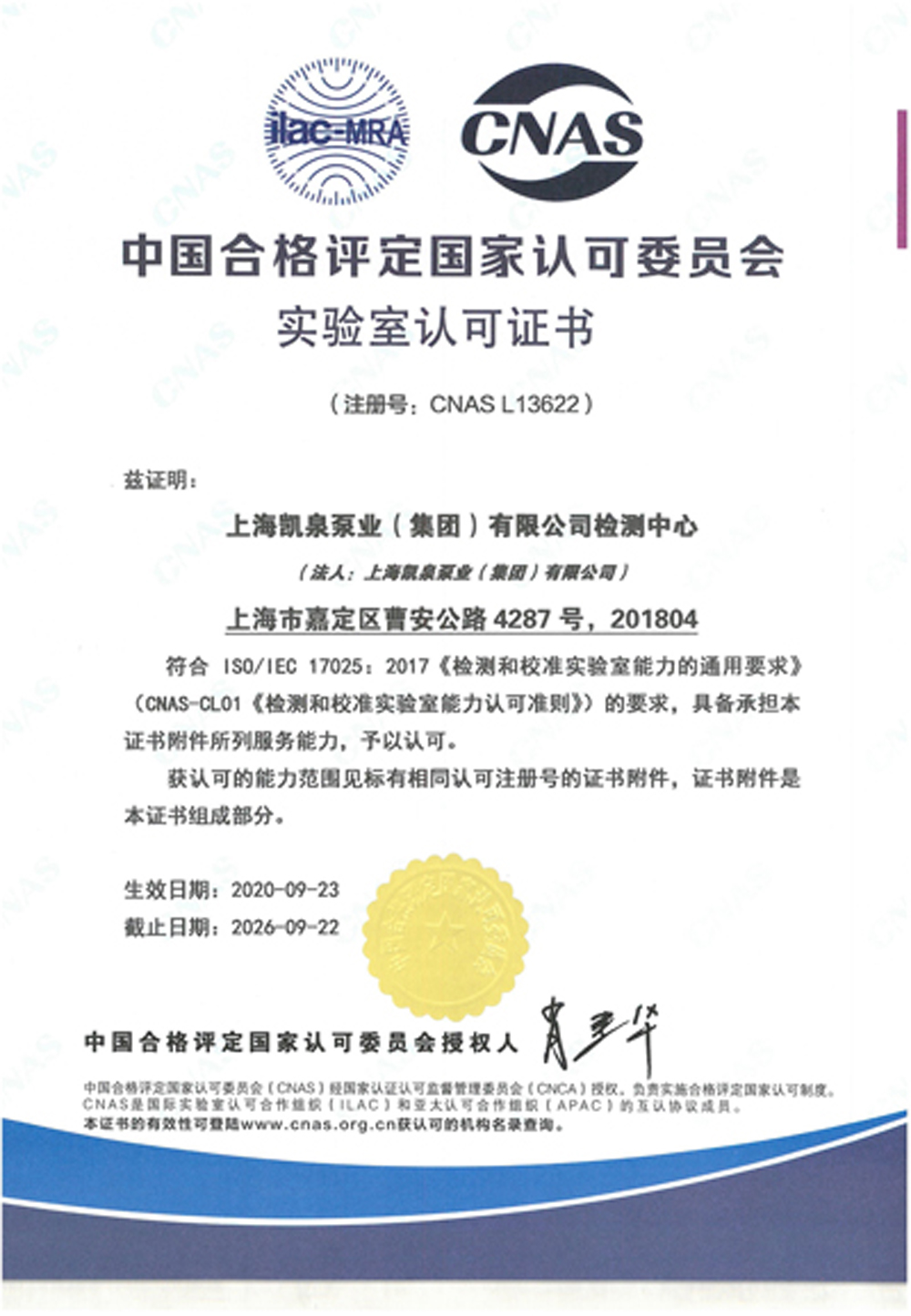 上海凱泉-CNAS證書中文版-有效期至20260922