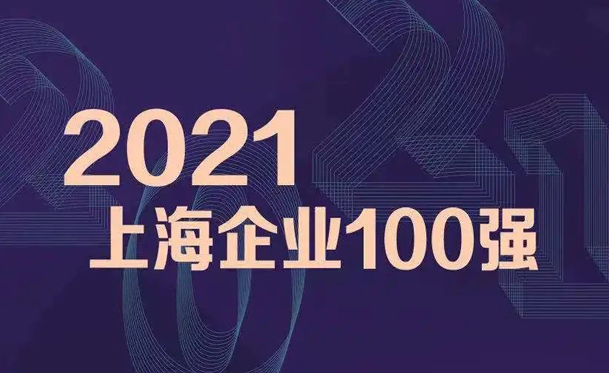 2021上海百強企業發布 彰顯凱泉高質量發展成果