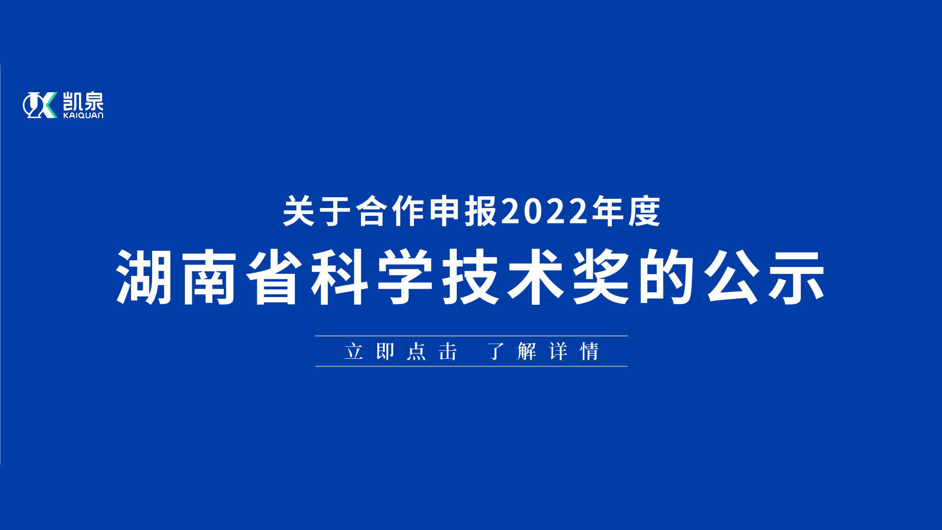 關于合作申報 2022 年度湖南省科學技術獎的公示
