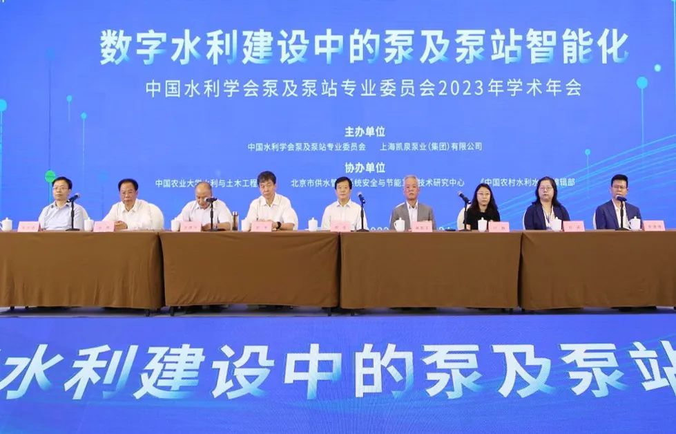 中國水利學會泵及泵站專業委員會2023年學術年會在滬成功召開