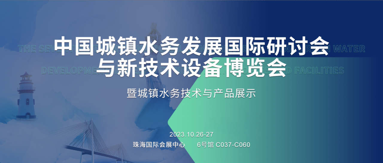 凱泉誠邀蒞臨丨2023（第十七屆）中國城鎮水務發展國際研討會與新技術設備博覽會暨城鎮水務技術與產品展示