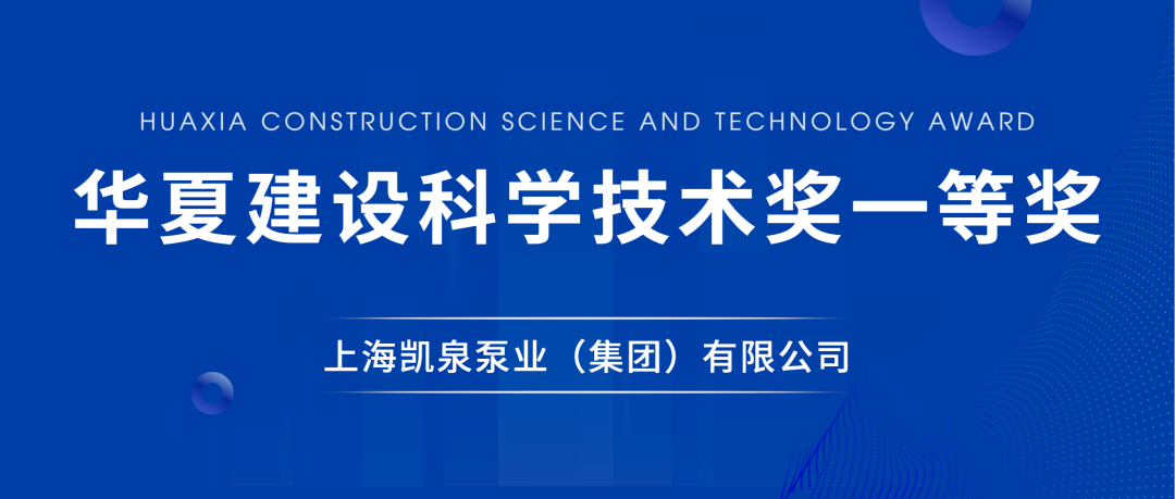 凱泉榮獲華夏建設科學技術獎一等獎