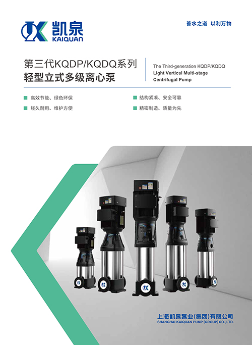 第三代KQDP/KQDQ系列輕型立式多級離心泵