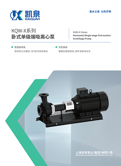 KQW-X系列臥式單級端吸離心泵