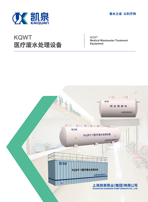KQWT醫療廢水處理設備