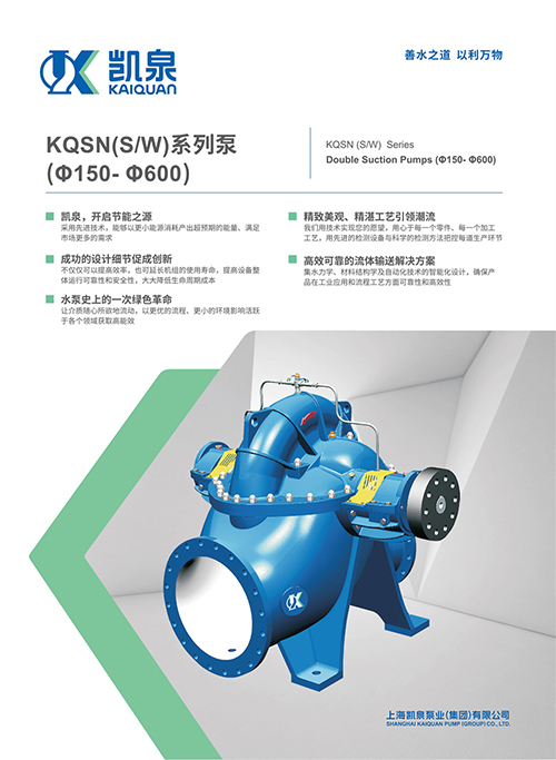 KQSN(S/W)系列雙吸泵(Φ150- Φ600)