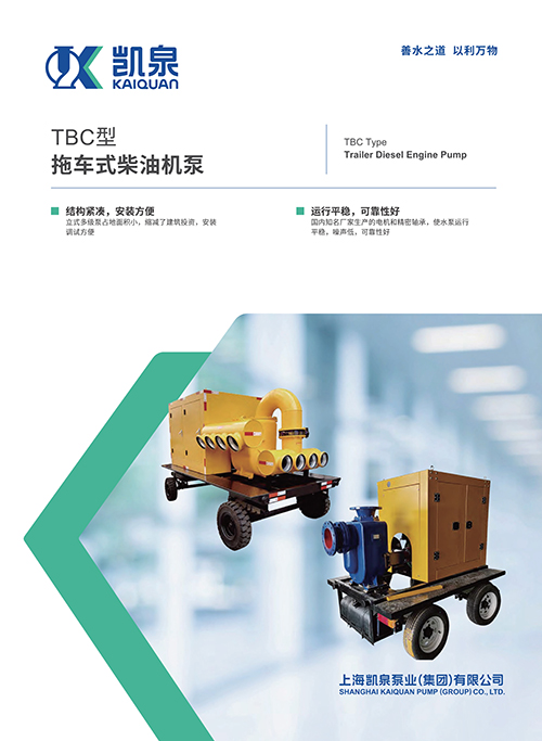 TBC型拖車式柴油機泵