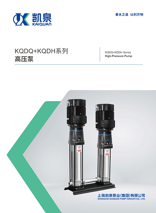 KQDQ+KQDH系列高壓泵