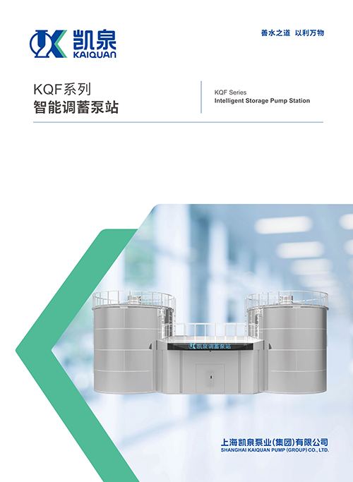 KQF系列智能調蓄泵站