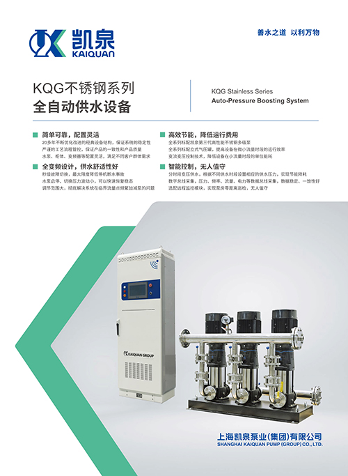 KQG不銹鋼系列全自動供水設備