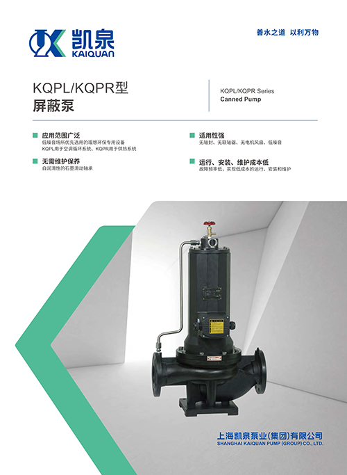 KQPL/KQPR型屏蔽泵