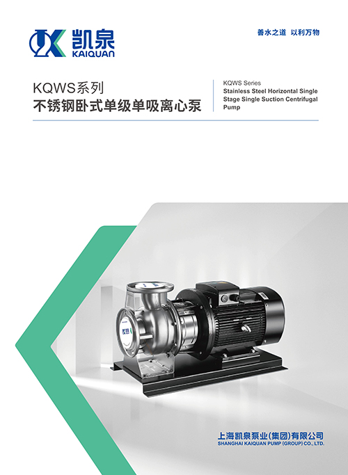 KQWS系列不銹鋼臥式單級單吸離心泵
