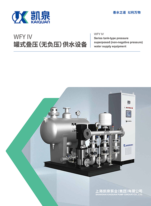 WFY-IV罐式疊壓（無負壓）供水設備