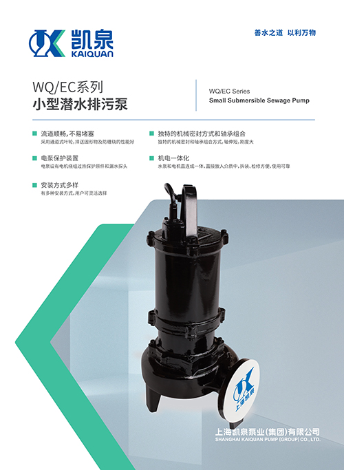 WQ/EC系列小型潛水排污泵