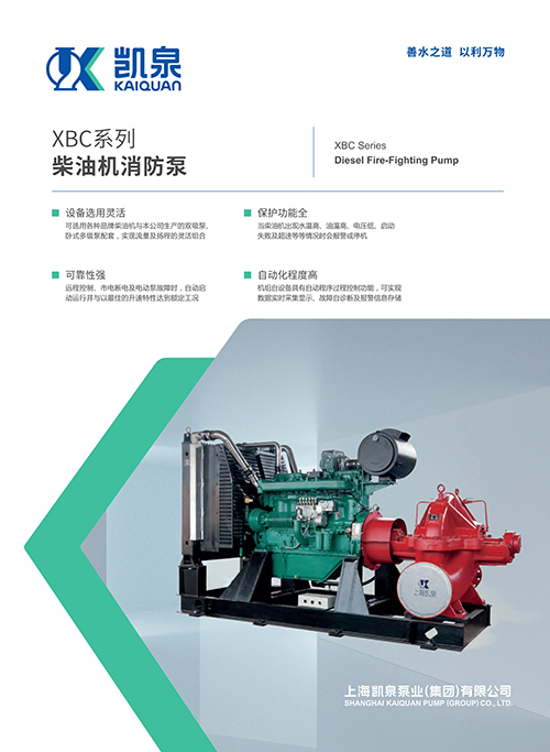 XBC系列柴油機消防泵