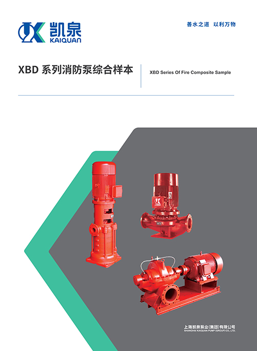 XBD系列消防泵綜合樣本