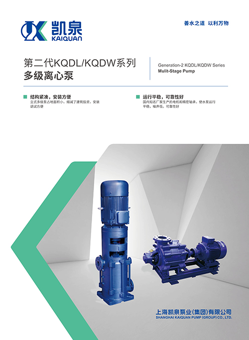 第二代KQDL /KQDW系列多級離心泵