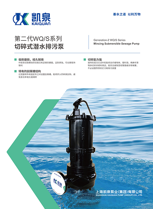 第二代WQ/S系列切碎式潛水排污泵