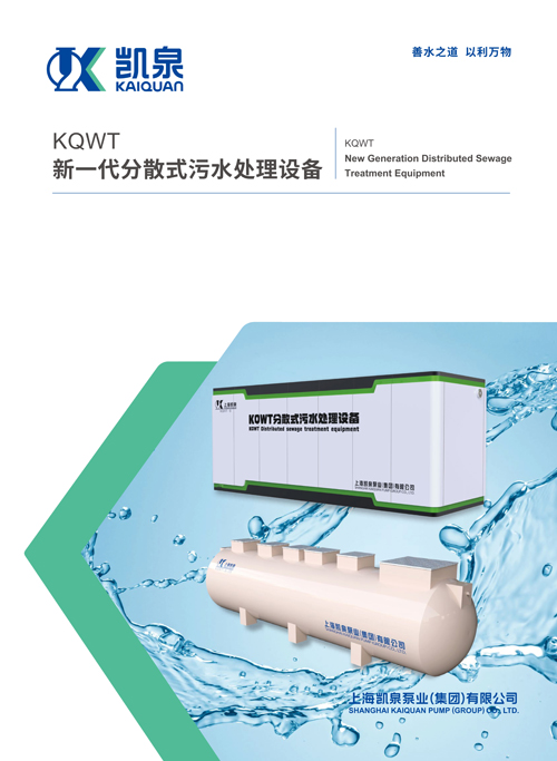 KQWT新一代分散式污水處理設備