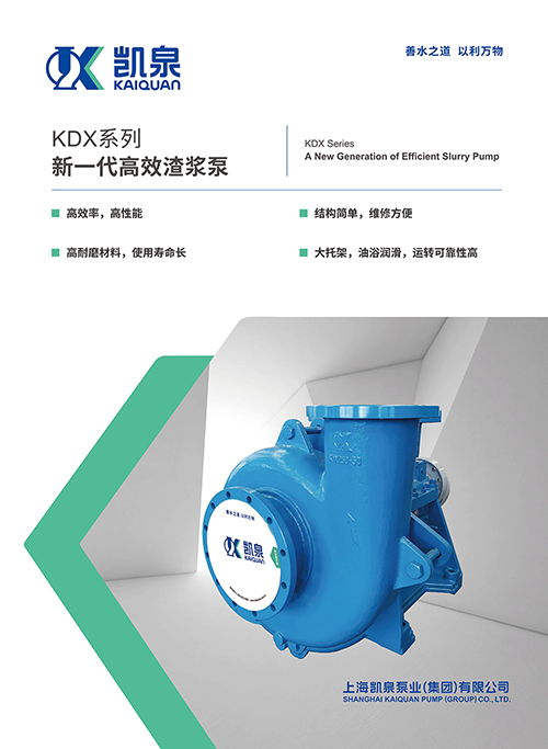 KDX系列新一代高效渣漿泵