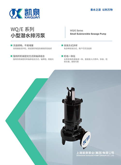 WQ/E系列小型潛水排污泵