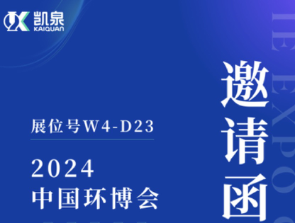邀請函|4月18-20日，凱泉出展第25屆上海環博會